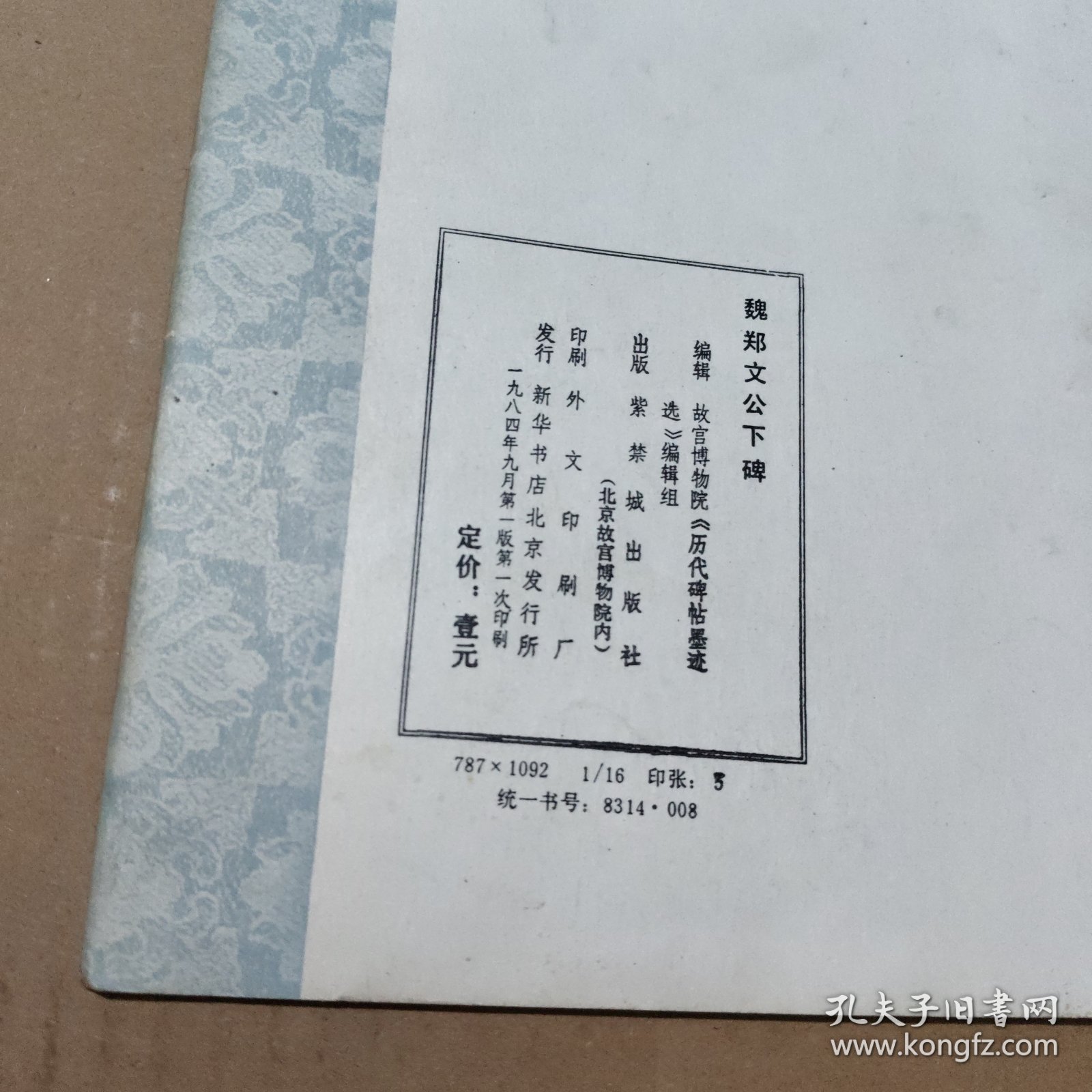 魏郑文公下碑（偏远地区不包邮）