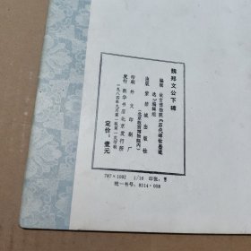 魏郑文公下碑（偏远地区不包邮）