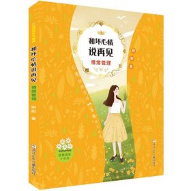 女孩成长不烦恼：和坏心情说再见•情绪管理