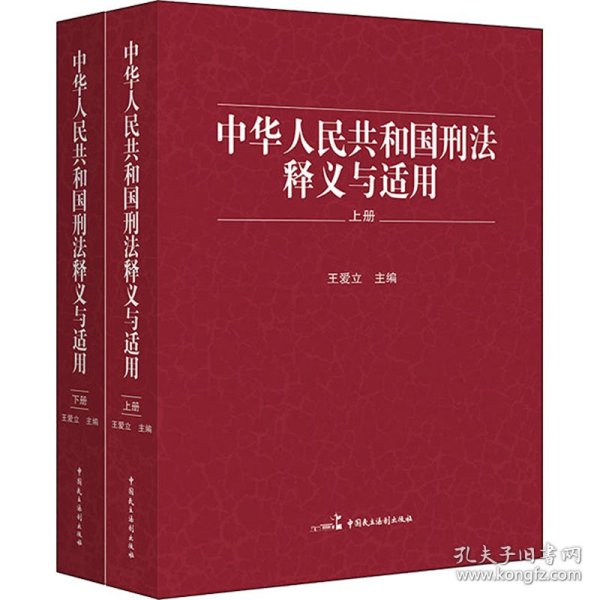 《中华人民共和国刑法》释义与适用