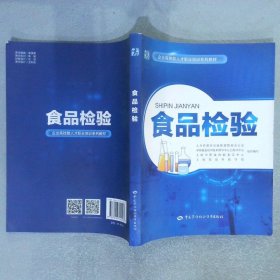 食品检验——企业高技能人才职业培训系列教材