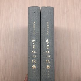 李宗仁回忆录 (精装本上下)