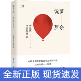 梦余说梦:黄爱玲电影随笔集