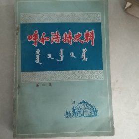 呼和浩特史料，第四集