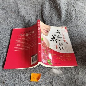 【正版二手】女人不可不读的气血养颜经