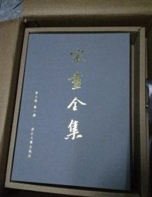 宋画全集 第六卷 全六册 正版现书