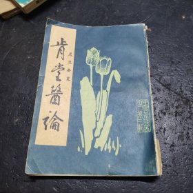 肯堂医论