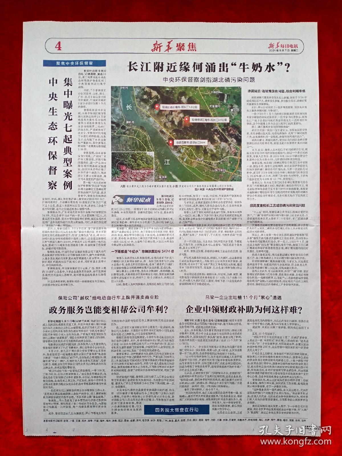 《新华每日电讯》2021—9—7，晋升上将仪式  严传梅