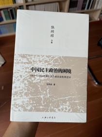 中国民主政治的困境：1909-1949晚清以来历届议会选举述论