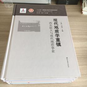 现代地质学重镇 王战,高远 主编；郭立宏,李寻       西北联大与现代文明丛书 精装全4册《知识分子何谓——西北联大知识分子群体研究》《现代医学之源——西北联大与现代医学事业》《现代地质学重镇——西北联大与现代地质事业》《热血书生上战场——西北联大与抗日战争》