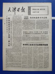 天津日报1974年5月6日（1-4版全）