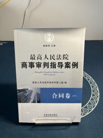 最高人民法院商事审判指导案例·合同卷（上下卷）