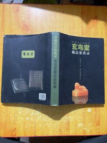 穿越时空的精灵：玄鸟堂藏品鉴赏录