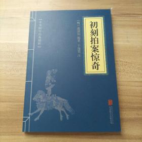 喻世明言、警世通言、醒世恒言、初刻拍案惊奇、二刻拍案惊奇（五册）