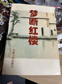 梦断红楼（孙修文签名）