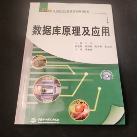 数据库原理及应用/21世纪高等院校计算机科学规划教材