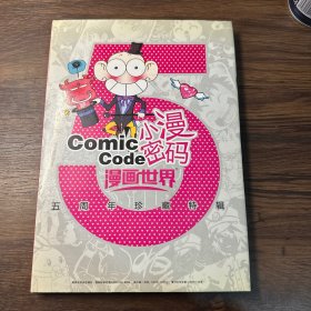 小漫密码：漫画世界五周年珍藏特辑