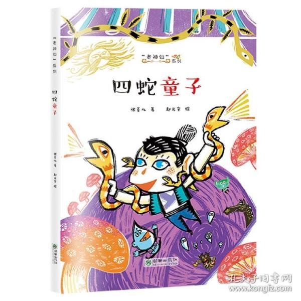 老神仙系列：四蛇童子