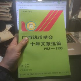 广西钱币学会十年文章选篇