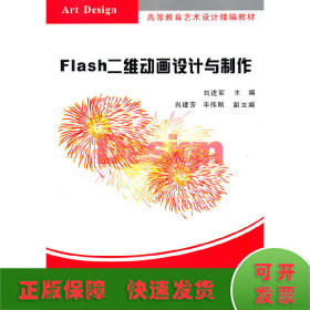 高等教育艺术设计精编教材：Flash二维动画设计与制作