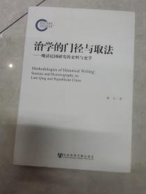 治学的门径与取法：晚清民国研究的史料与史学 现货正版