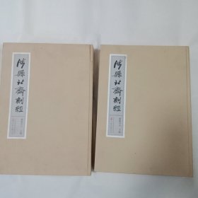 涉县北齐刻经【2册八开，巨厚】