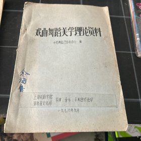 戏曲舞蹈美学理论资料