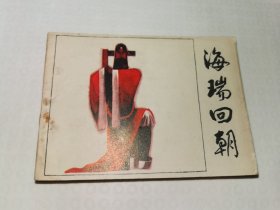 海瑞回朝