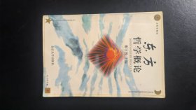 东方哲学概论