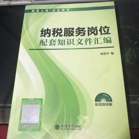 税务人员/企业用书：纳税服务岗位配套知识文件汇编