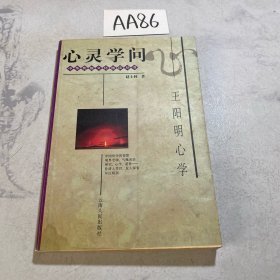 心灵学问--王阳明心学（内有水渍）