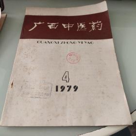 广西中医药1979/4