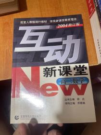 高二数学(配套人教版现行教材2004修订版)——互动新课堂