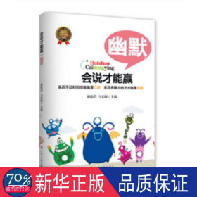 幽默:会说才能赢 公共关系 谢伦浩，马宏程主编