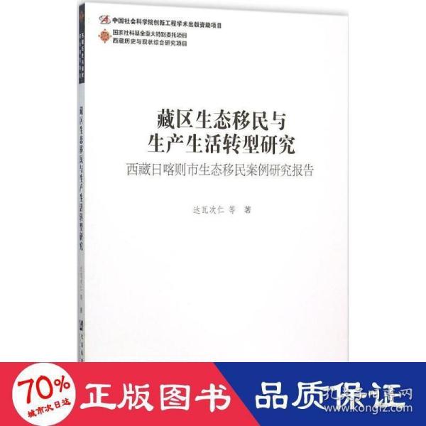 藏区生态移民与生产生活转型研究