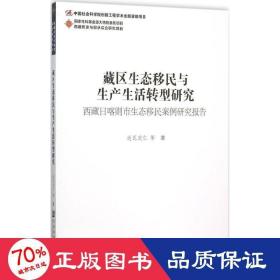 藏区生态移民与生产生活转型研究