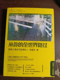从你的全世界路过
