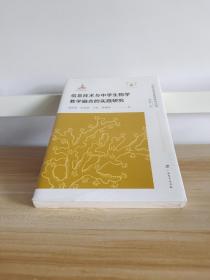 信息技术与中学生物学教学融合的实践研究/中国生物学教育研究丛书