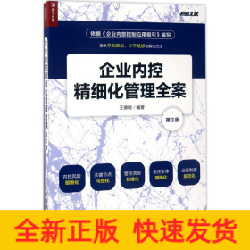企業(yè)內(nèi)控精細(xì)化管理全案