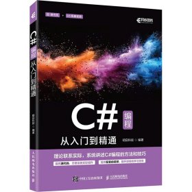 正版现货：C#编程从入门到精通9787115655547人民邮电出版社
