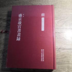 中国艺术文献丛刊:盛京故宫书画录（全新未拆封）