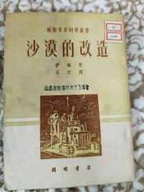 苏联青年科学丛书：沙漠的改造（52年初版）