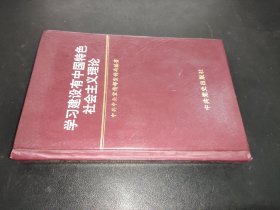 学习建设有中国特色社会主义理论