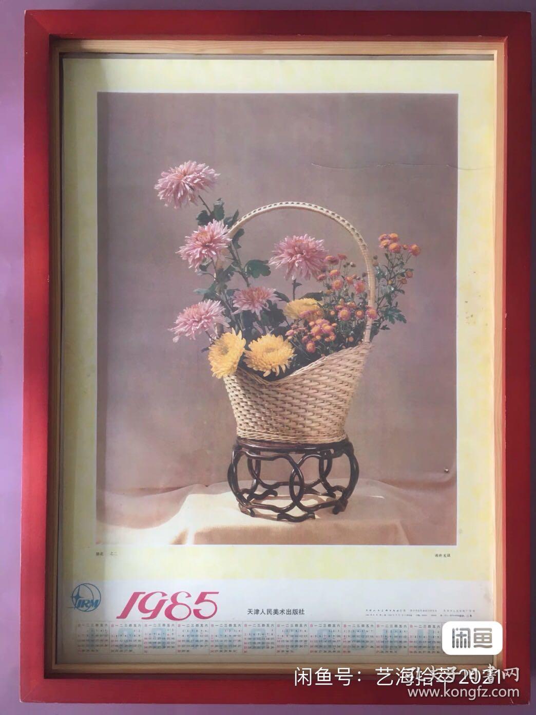 #每日一更# 1985年 插花之二 怀旧年画挂历年历画装饰画 品相如图 尺寸四开 全网络销售 喜欢的朋友不要错过