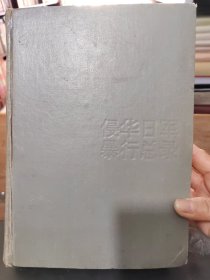 侵华日军暴行总录，精装，没有书衣，实物拍照，正版现货