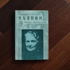 恢复蒙特梭利
