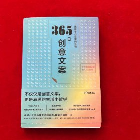 365日创意文案 ：一日一创意，给平凡日常的礼物（日本年度热销书，3月连续加印5次，让松浦弥太郎受益匪浅，人气节目《国王的早餐》推荐！每日一句创意文案，精彩开启每一天!）【浦睿文化出品】