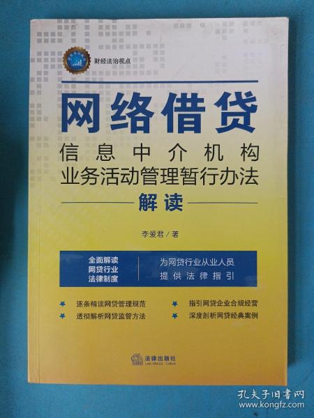 《网络借贷信息中介机构业务活动管理暂行办法》解读