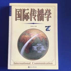 国际传播学