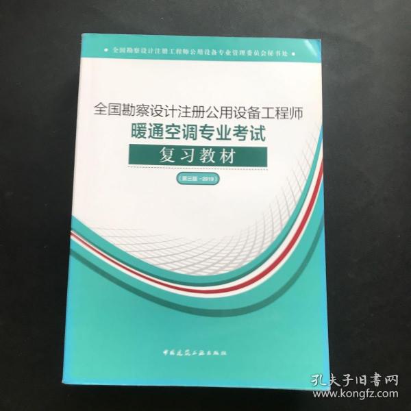 (2019版）全国勘察设计注册公用设备工程师暖通空调专业考试复习教材（第三版-2019）